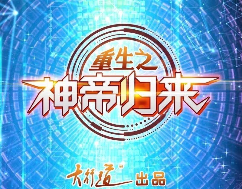 《重生之神帝归来》第69话 第68话 传说中的秘境 第1页