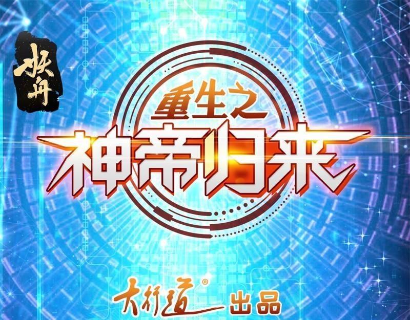 《重生之神帝归来》第76话 最终话 我们的时代！ 第1页