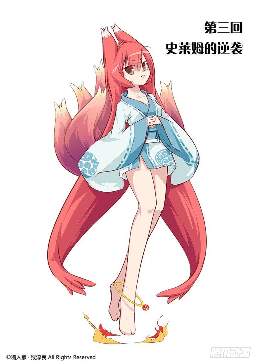 《猫之茗(旧版)》03.史莱姆的逆袭 第1页