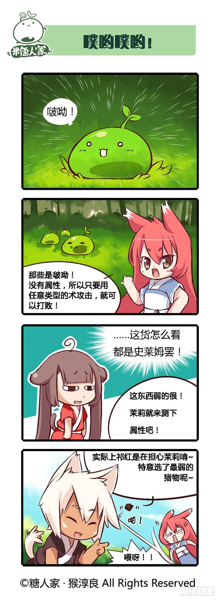 《猫之茗(旧版)》03.史莱姆的逆袭 第2页