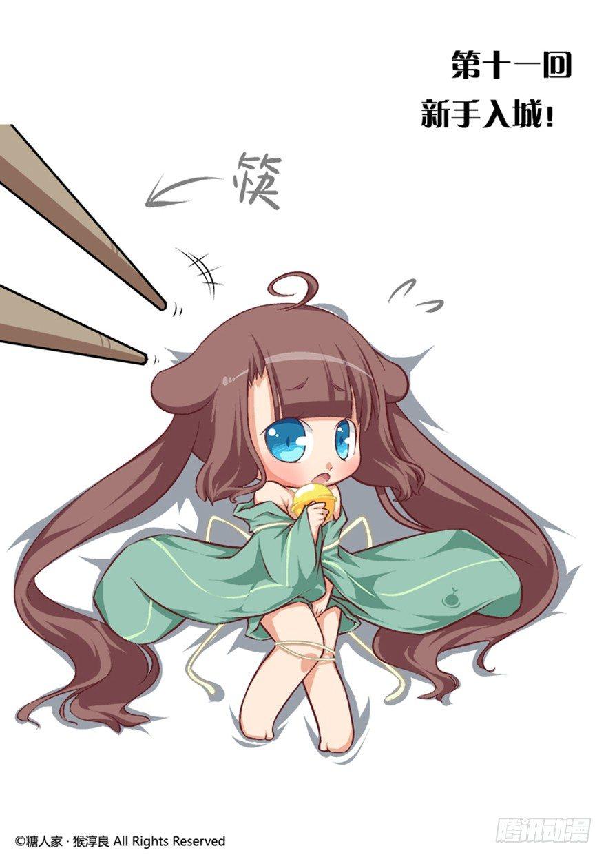 《猫之茗(旧版)》11.新手入城！ 第1页