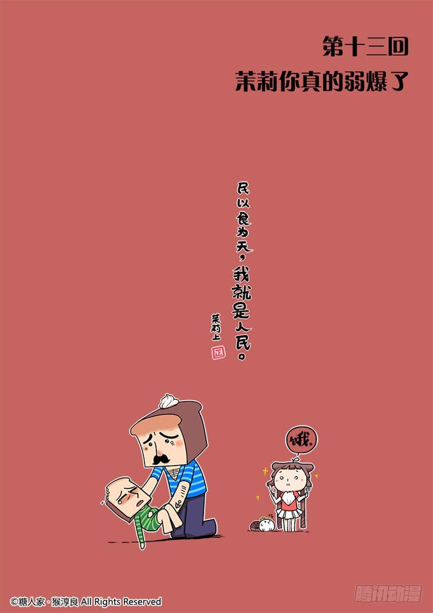 《猫之茗(旧版)》13.茉莉你真的弱爆了 第1页