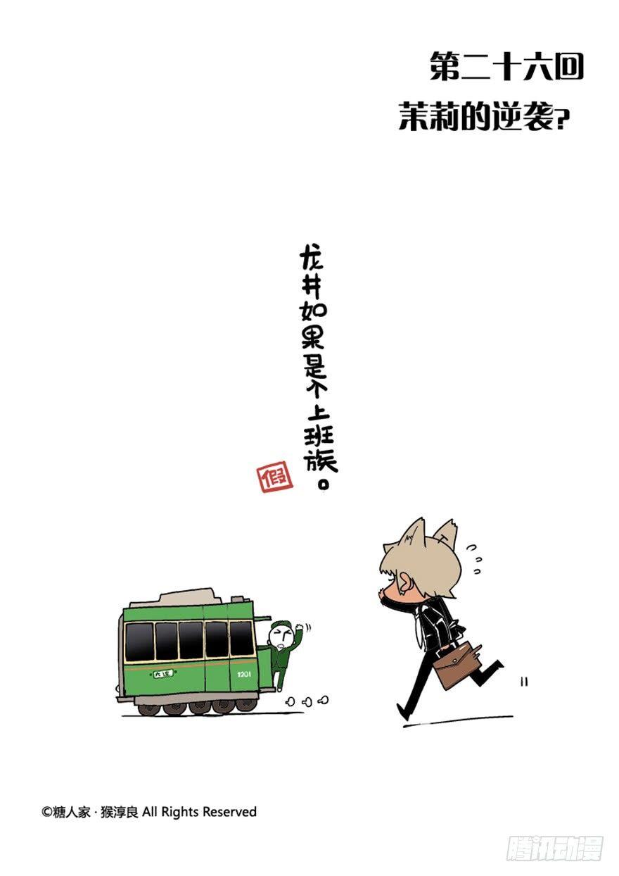 《猫之茗(旧版)》26.茉莉的逆袭？ 第1页