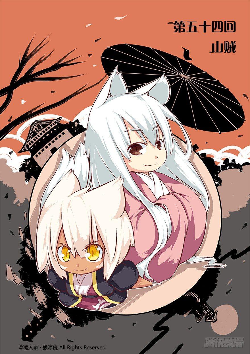 《猫之茗(旧版)》54.山贼 第1页