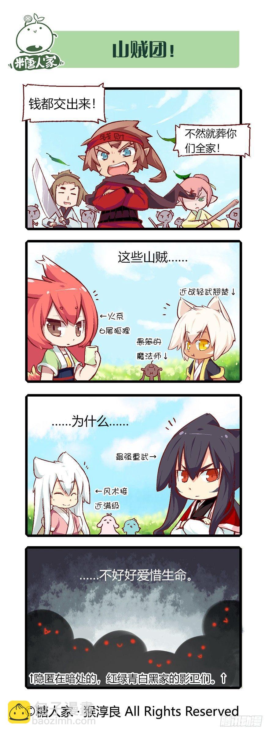 《猫之茗(旧版)》54.山贼 第9页