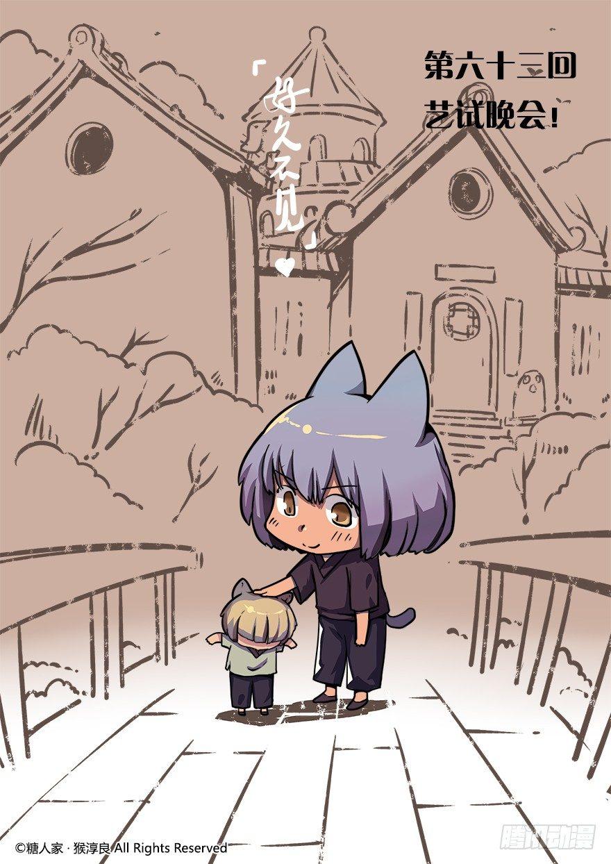 《猫之茗(旧版)》63.艺试晚会！ 第1页