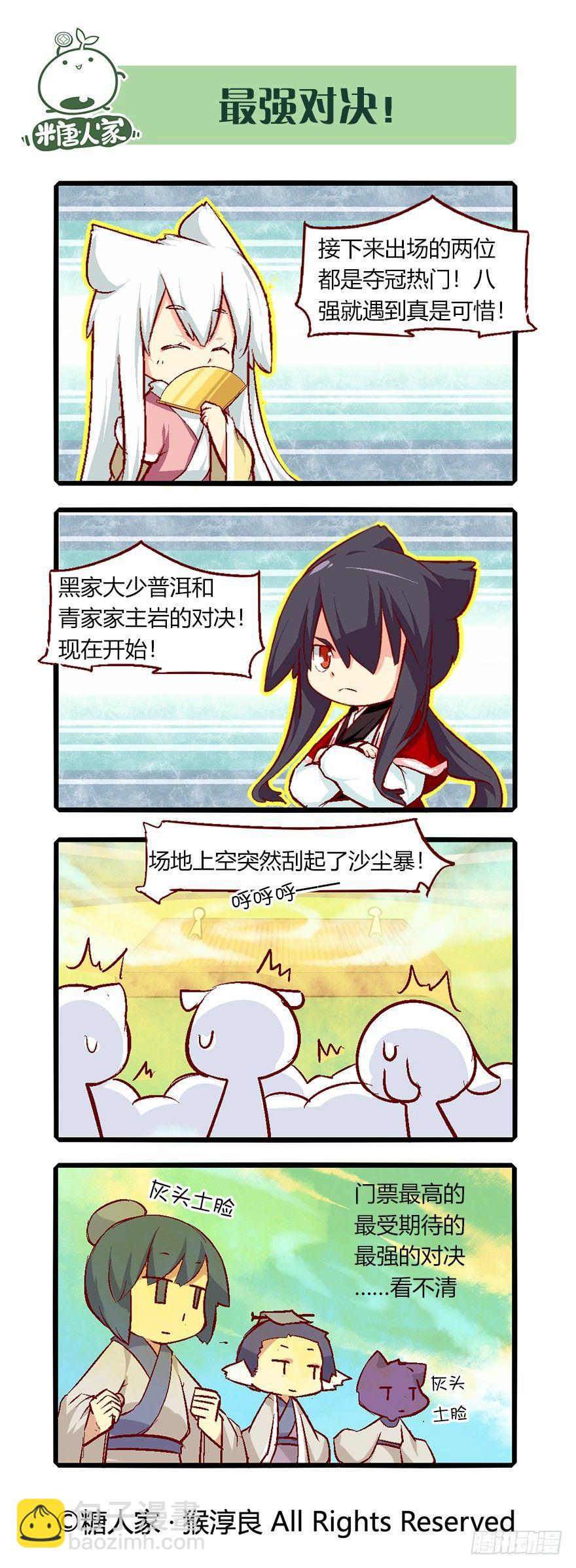 《猫之茗(旧版)》65.八强赛 第10页
