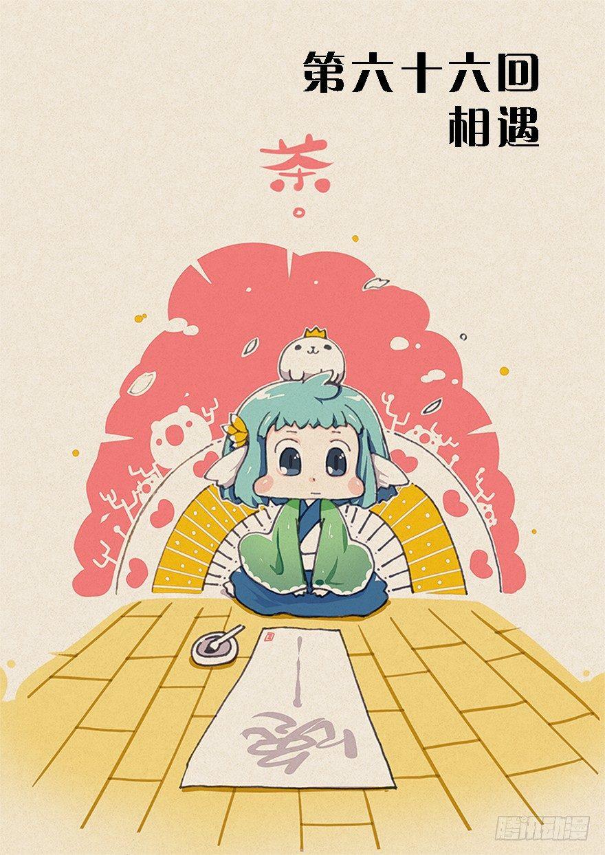 《猫之茗(旧版)》66.相遇 第1页