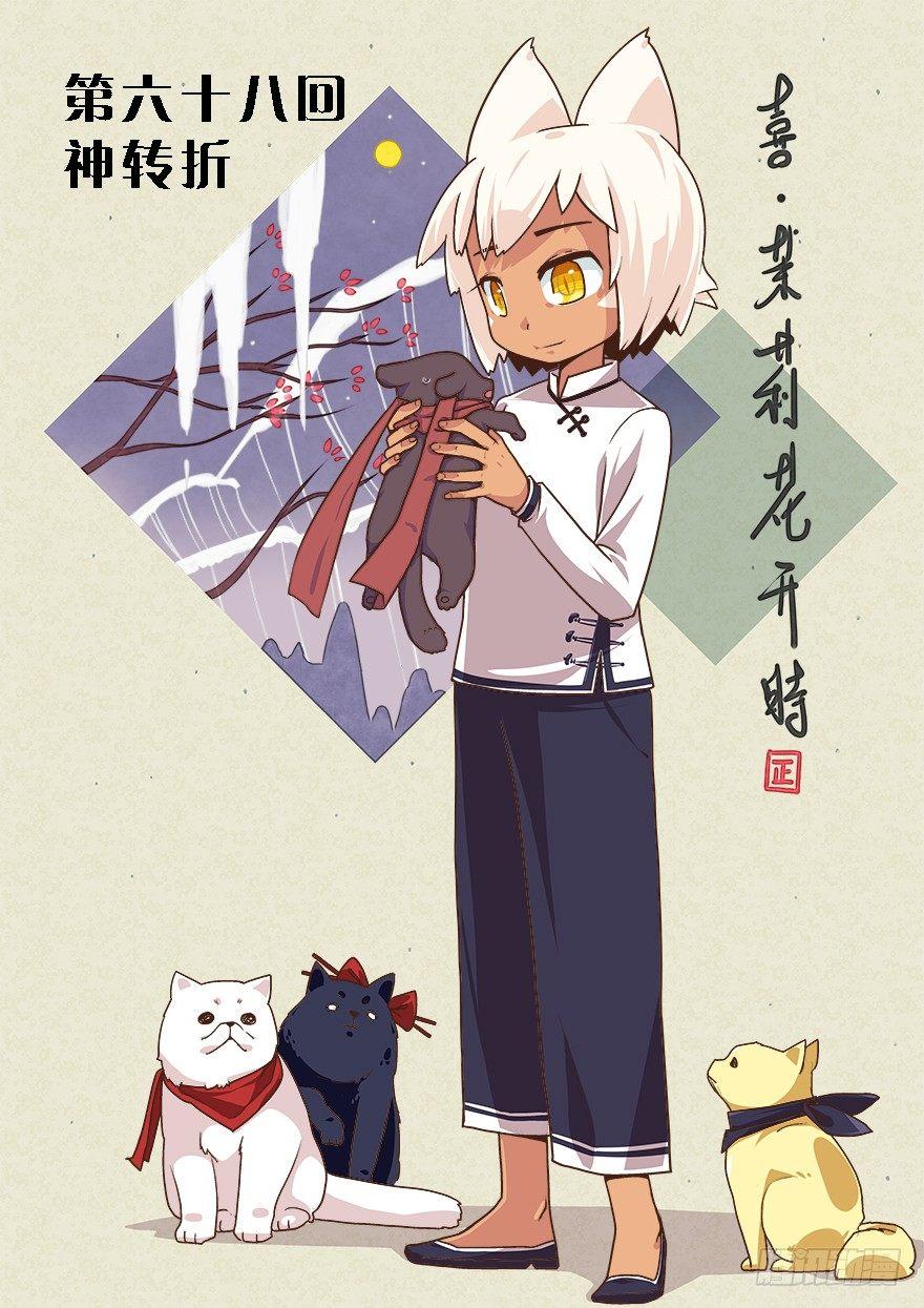 《猫之茗(旧版)》68.神转折 第1页