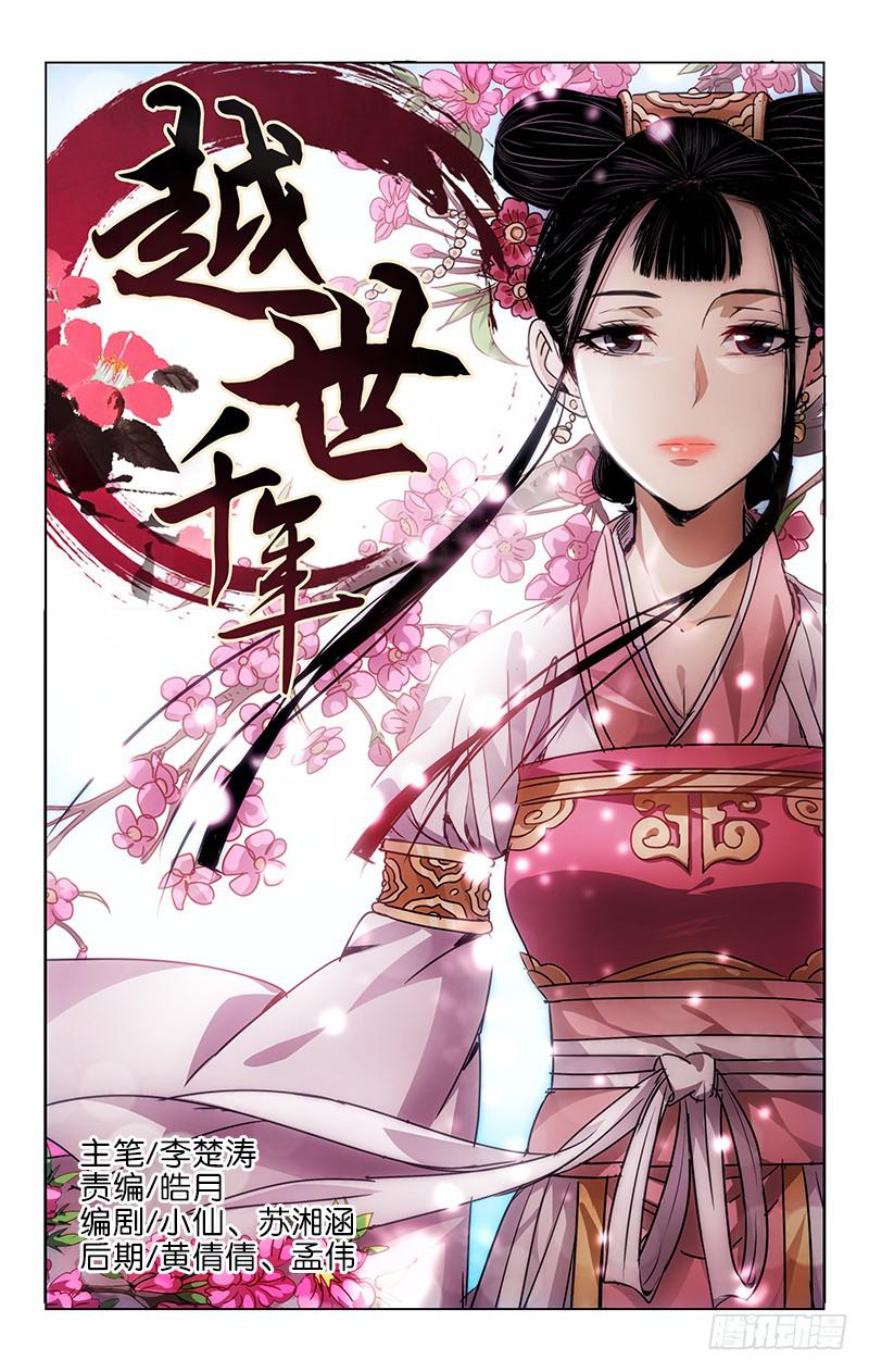 《越世千年》001 飞来横祸料未及 第1页
