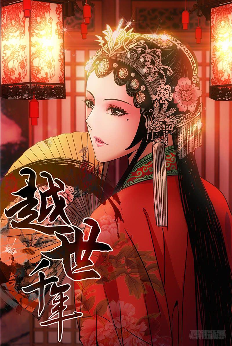 《越世千年》019 第1页