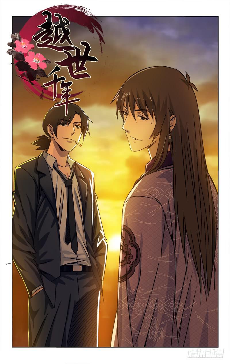 《越世千年》023 第1页