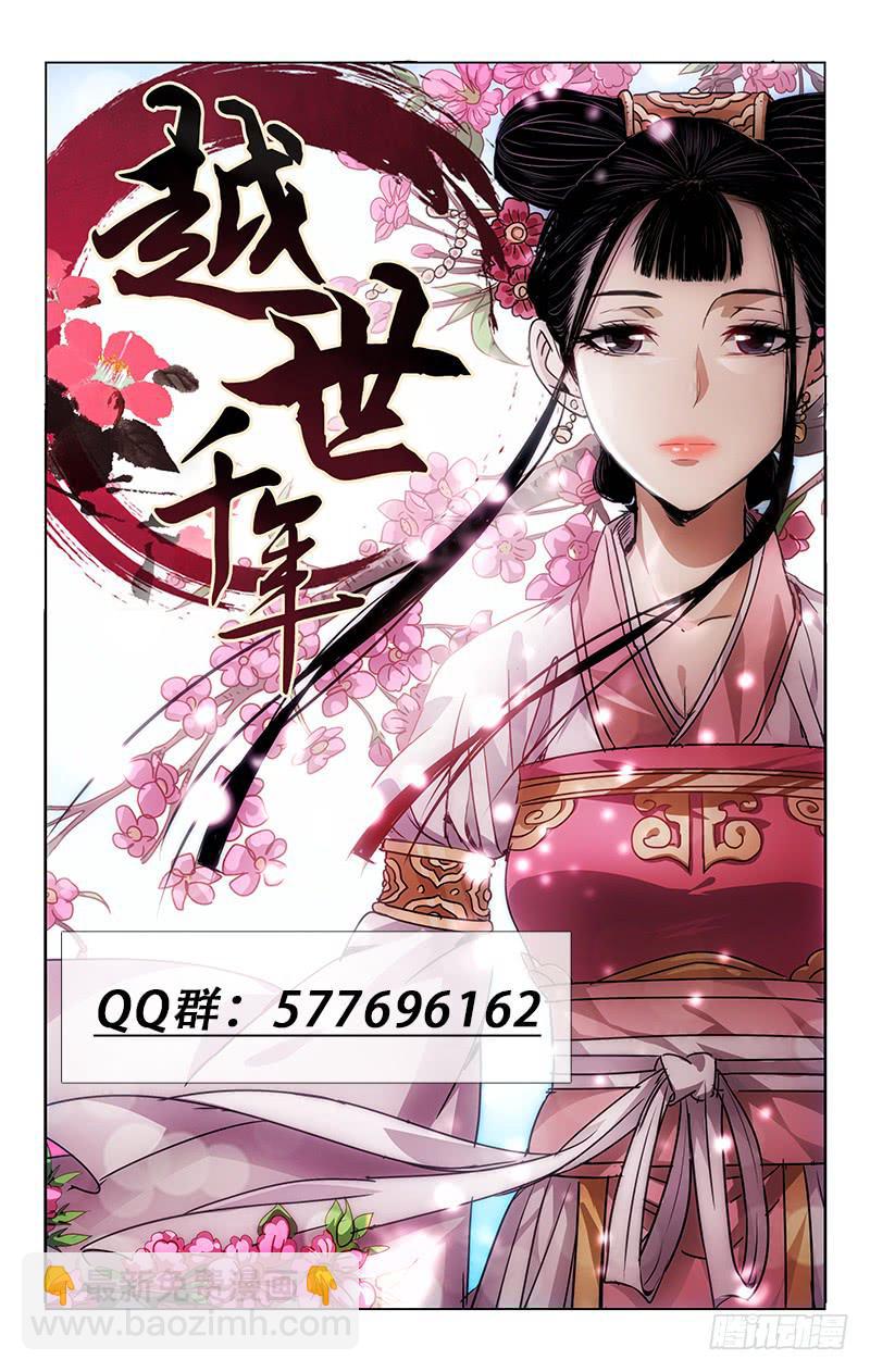 《越世千年》041 须知诸相皆非相 第10页