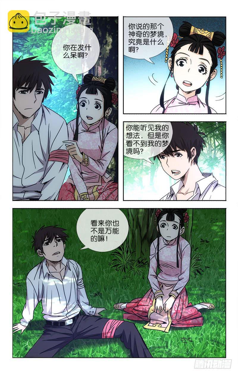 《越世千年》042 梦中说梦两重虚 第4页