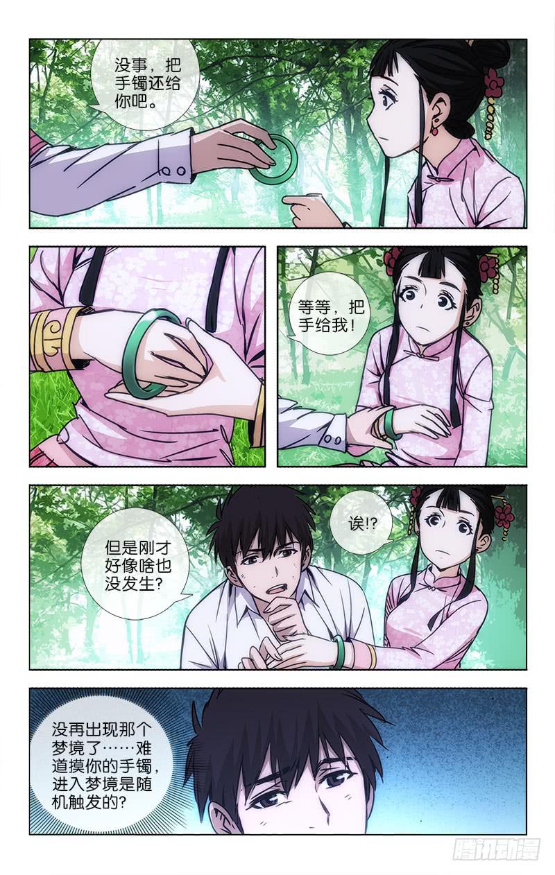 《越世千年》042 梦中说梦两重虚 第5页