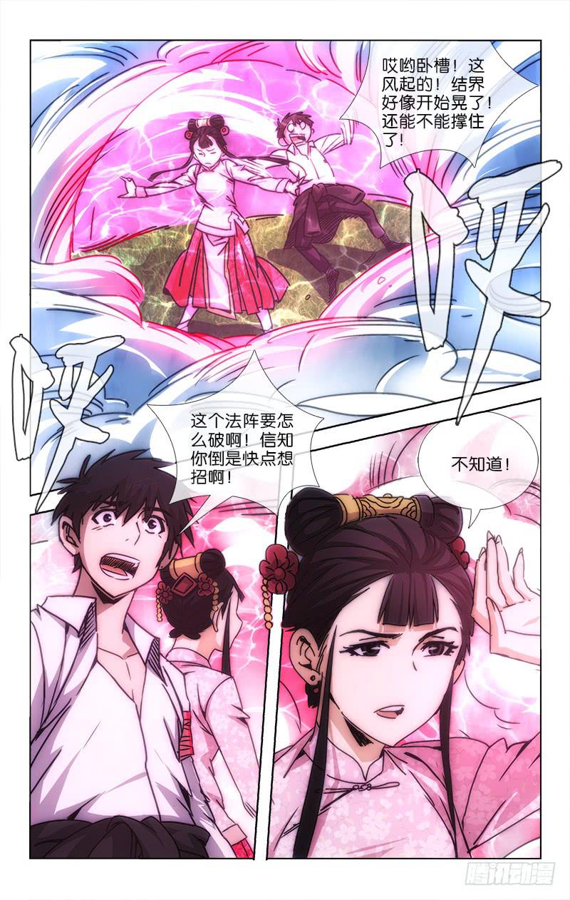 《越世千年》046 风吼阵中兵刃窝 第5页