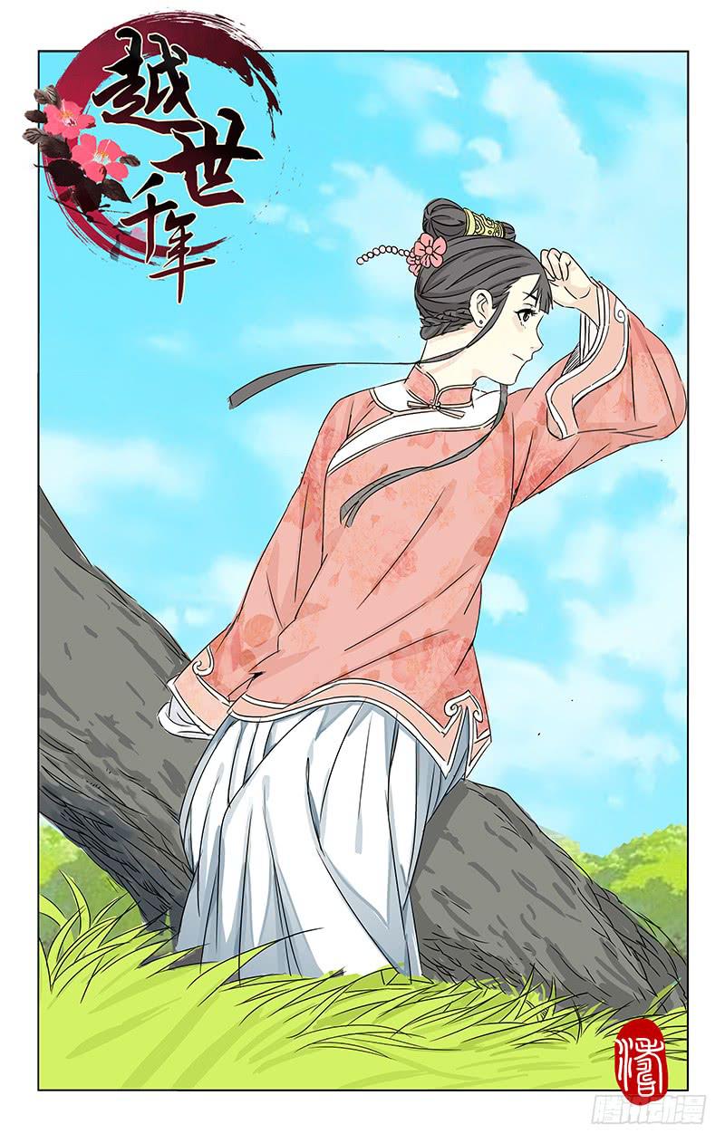 《越世千年》055 越世千年须臾间 第1页
