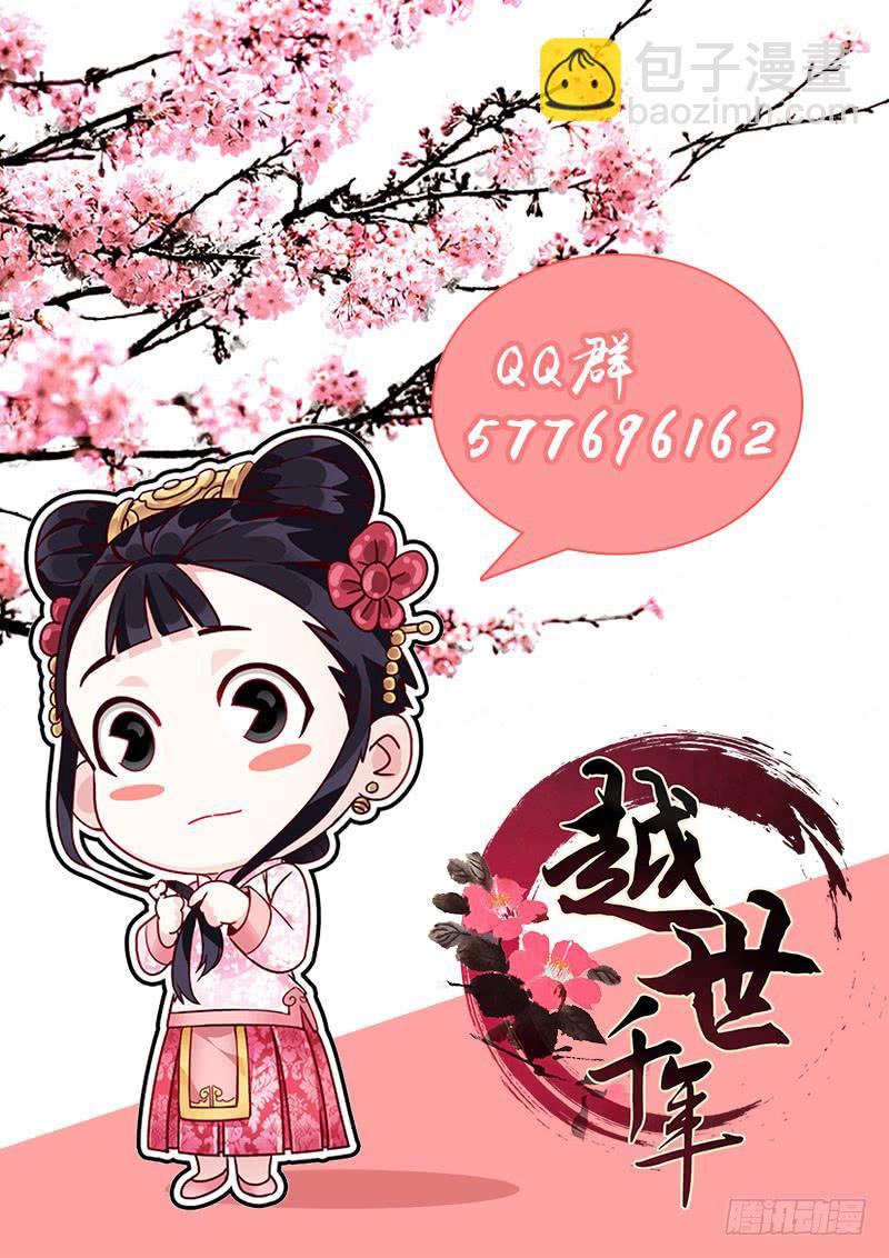 《越世千年》056 柳暗花明又一村 第11页
