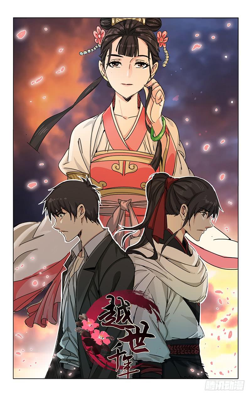 《越世千年》059 与卿再世相逢日 第1页