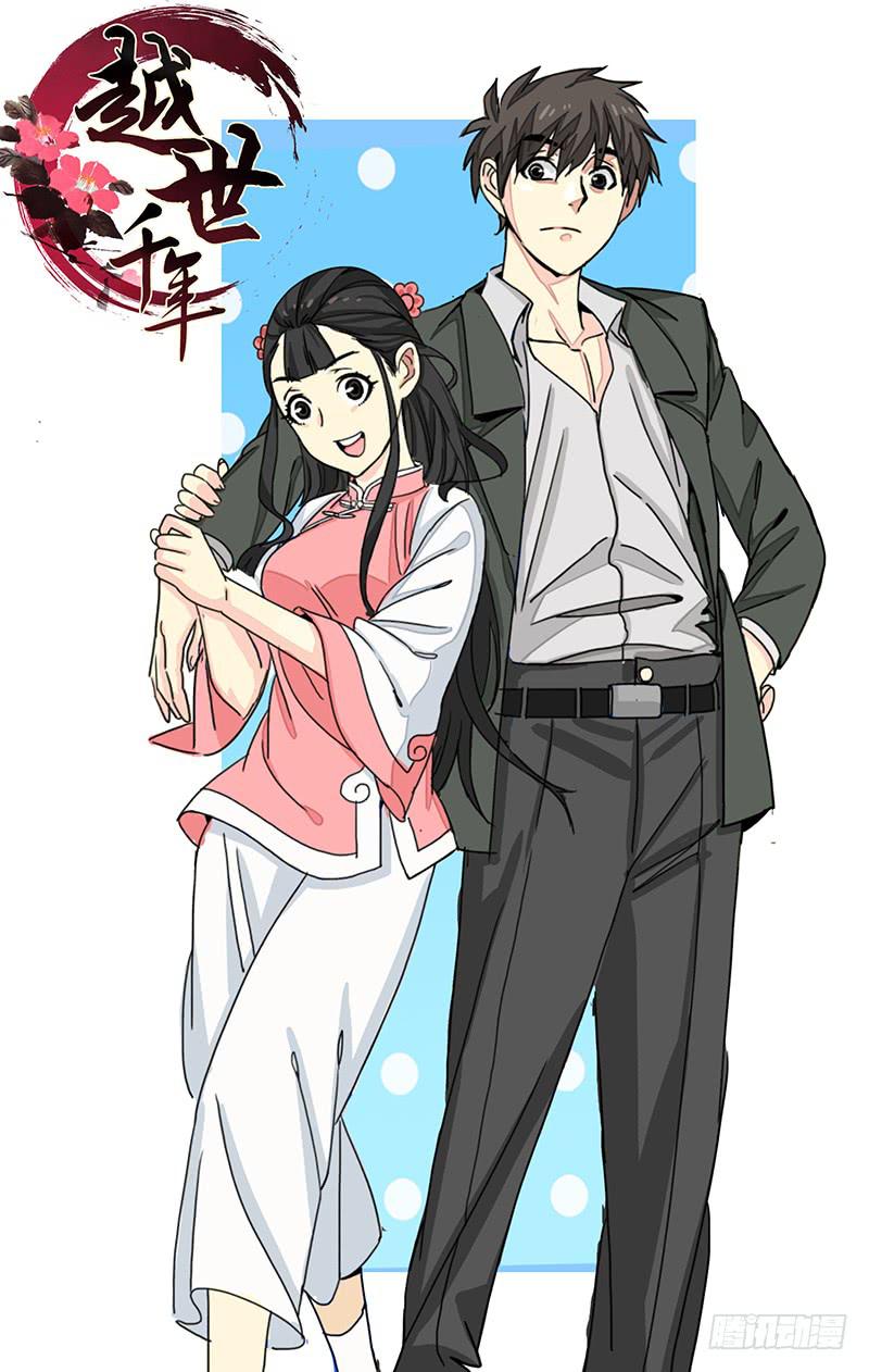 《越世千年》065 第1页