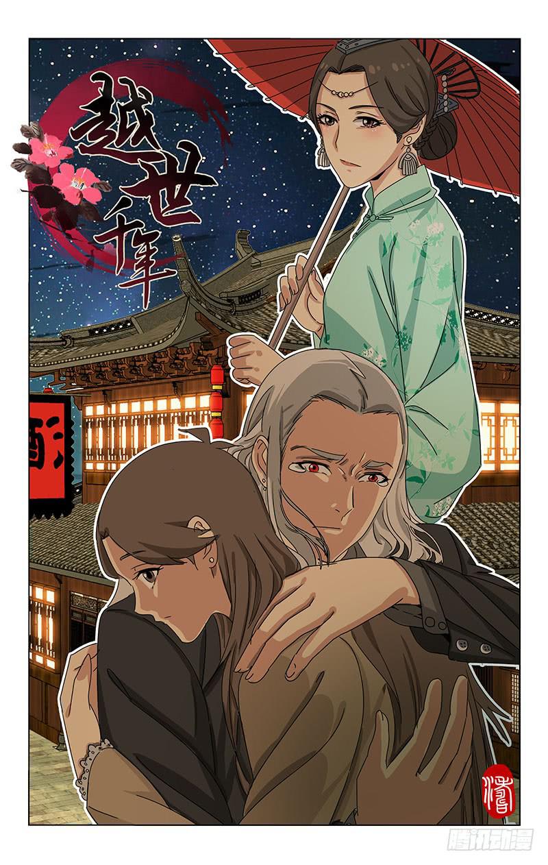 《越世千年》064 高歌思远楼前路 第1页