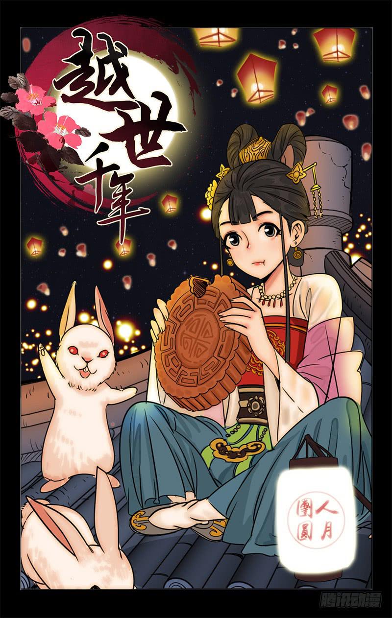 《越世千年》祝大家中秋快乐 第1页