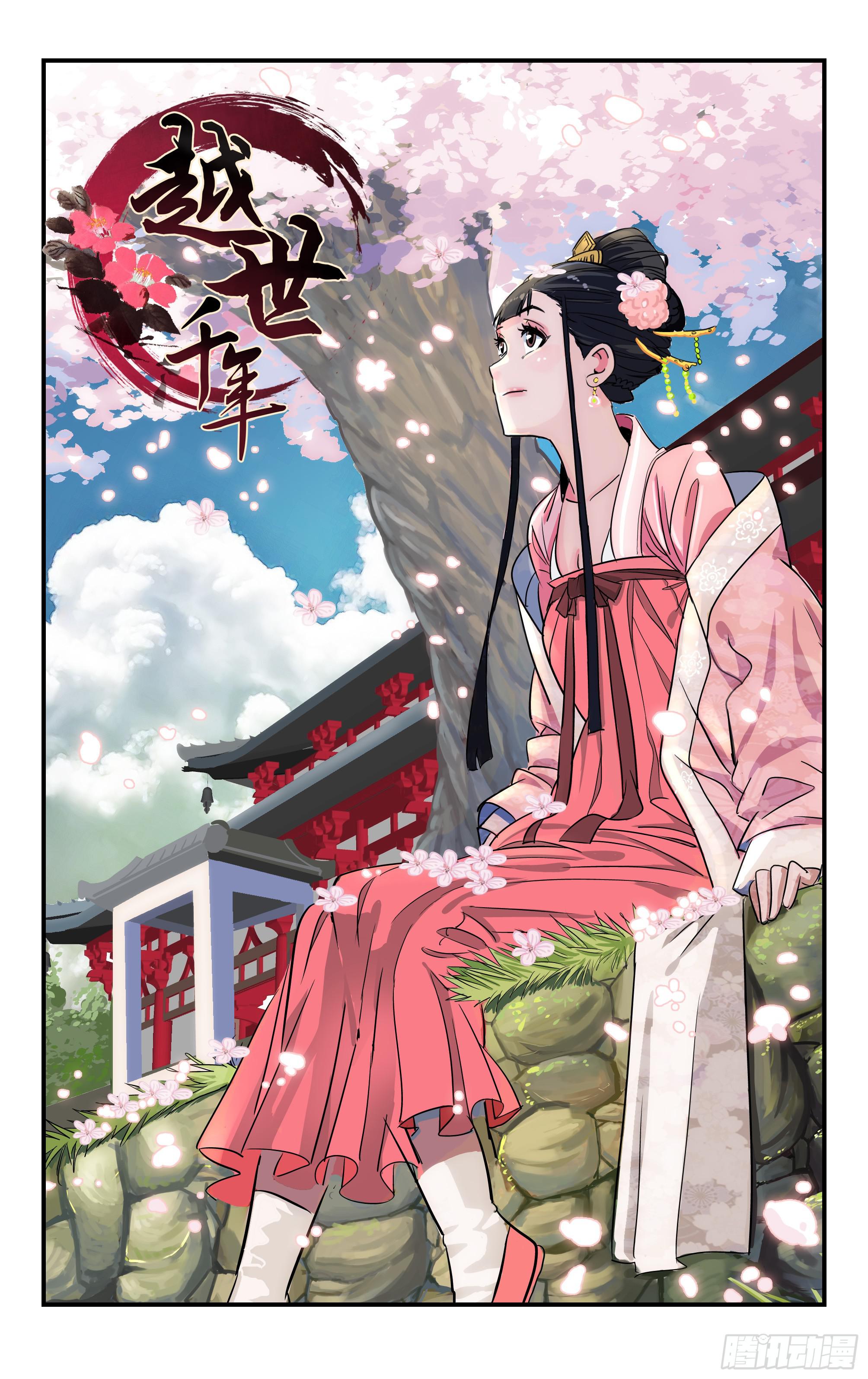 《越世千年》126 第1页