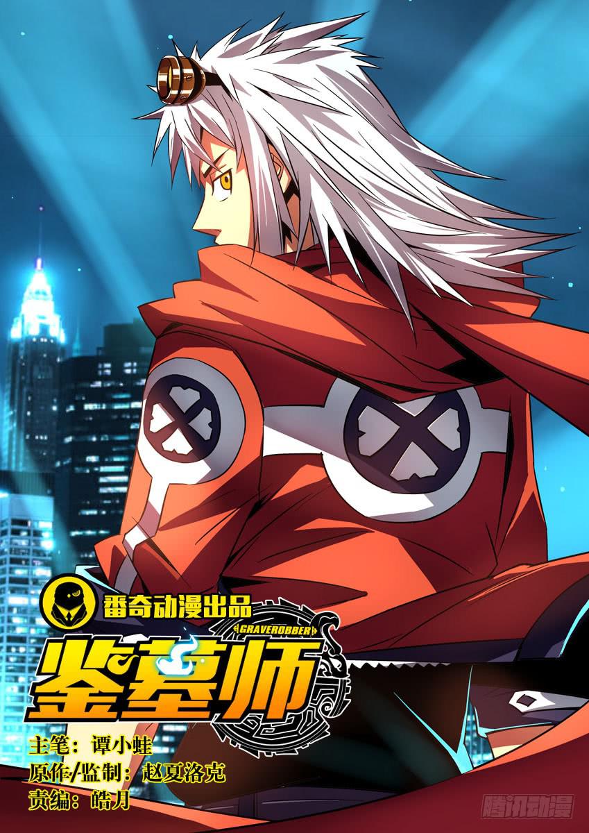 《鉴墓师》第十章/组织下 第1页