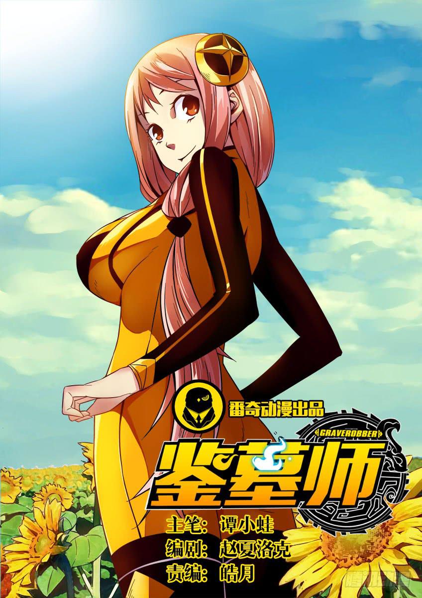 《鉴墓师》第十四章/秘密下 第1页