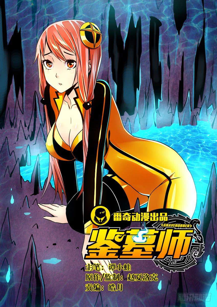 《鉴墓师》第十二章/回忆下 第1页
