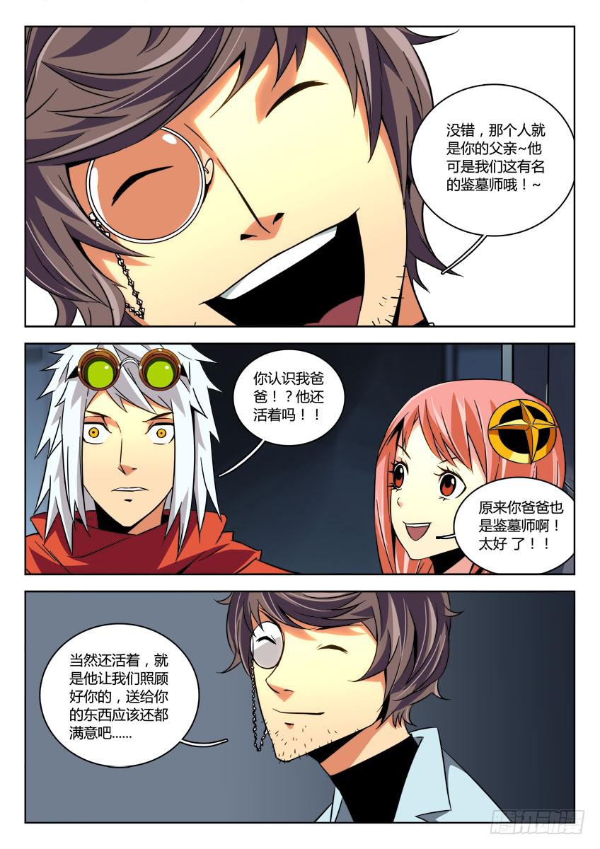 《鉴墓师》第十三章/秘密上 第8页