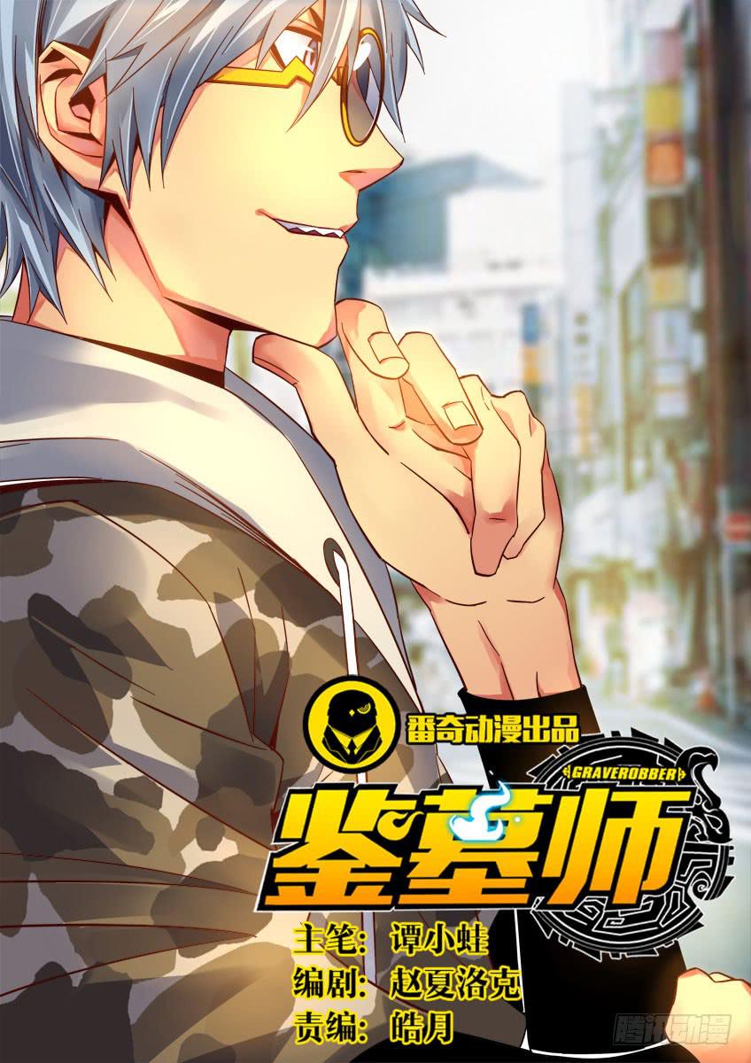 《鉴墓师》第十九章/对弈上 第1页