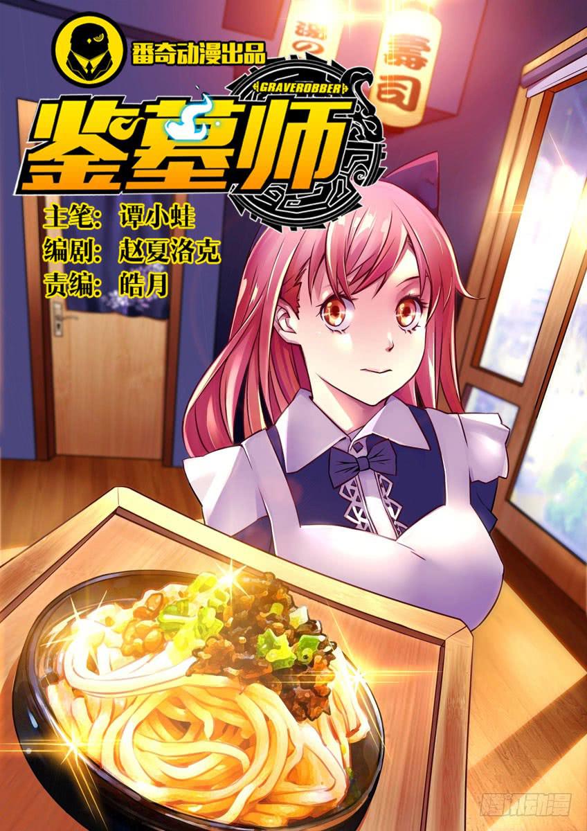 《鉴墓师》第二十一章/死棋上 第1页
