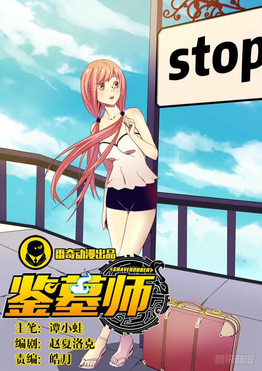 《鉴墓师》第二十六章/狂怒下 第1页