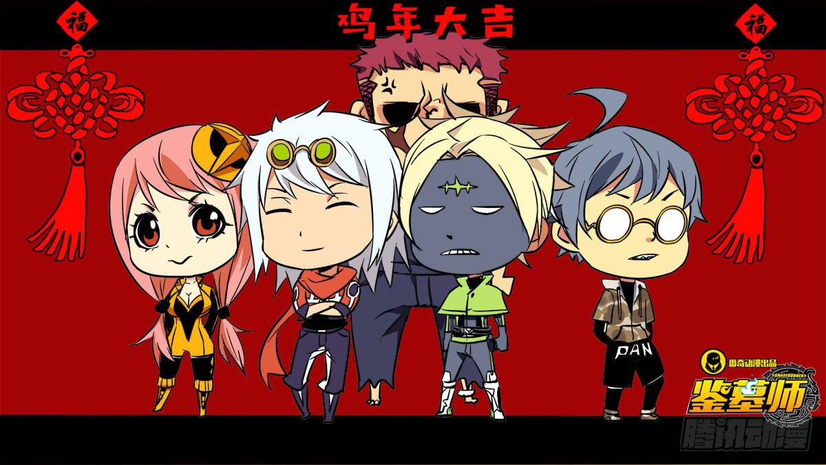 《鉴墓师》新年大吉 第1页
