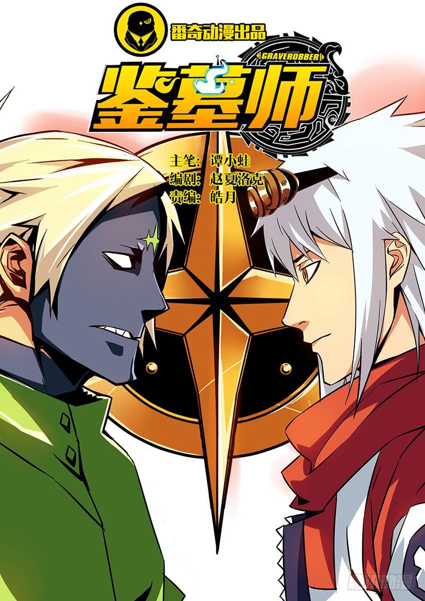 《鉴墓师》第三十五章/墓口上 第1页