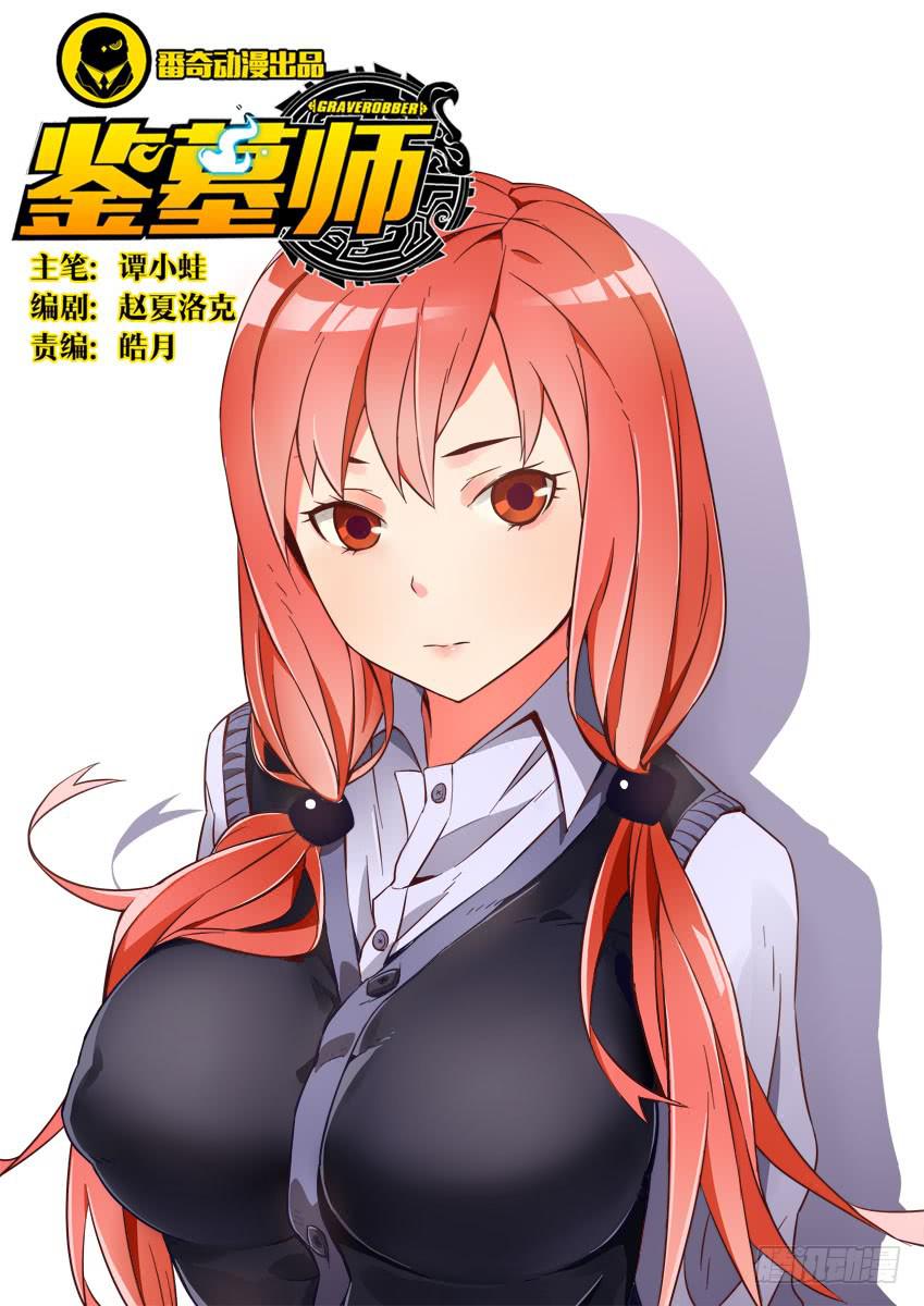 《鉴墓师》第四十一章/怪物上 第1页