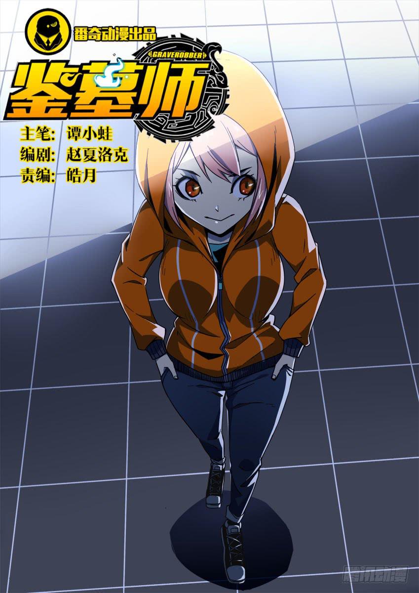 《鉴墓师》第五十六章/劲敌/下 第1页