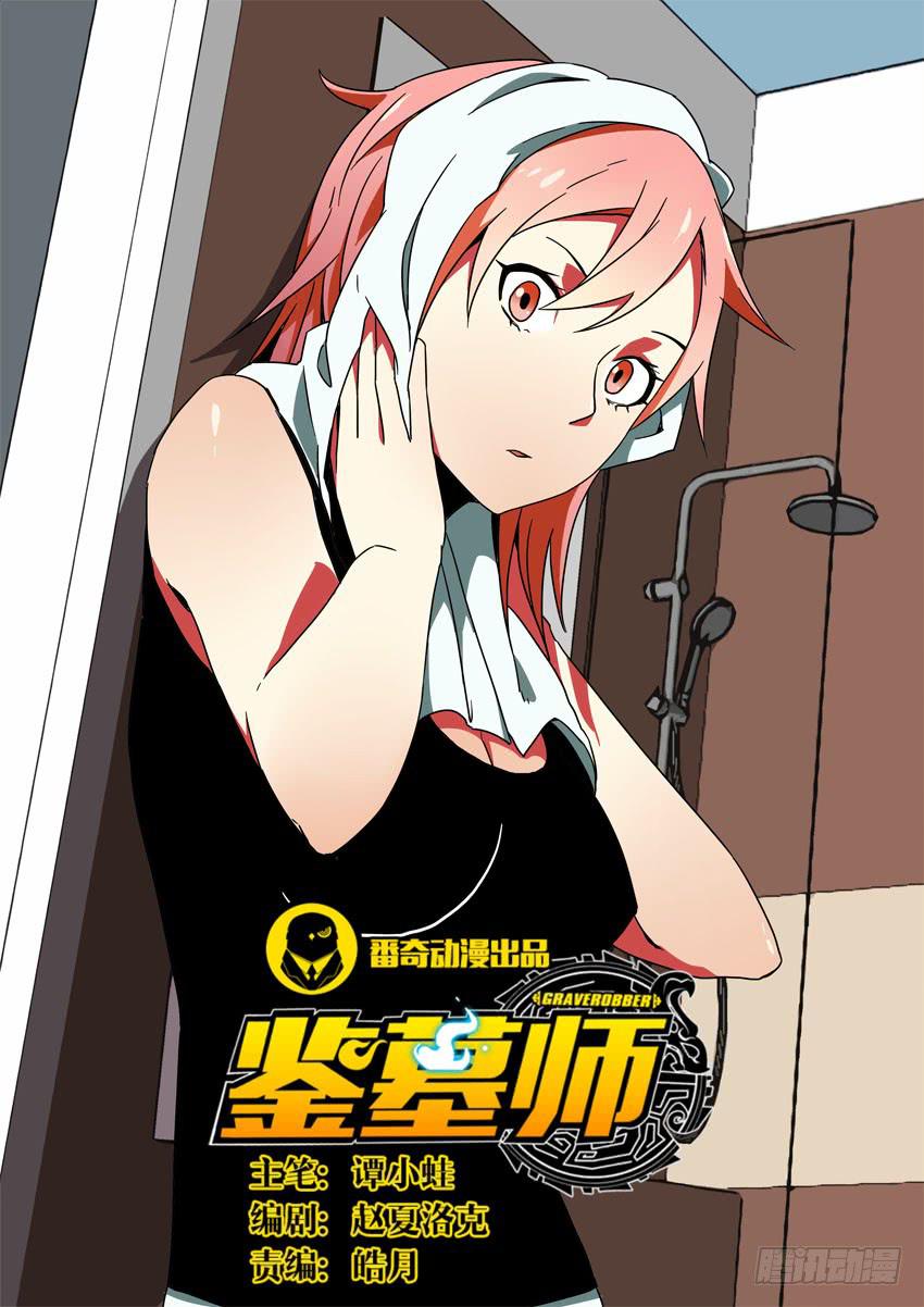 《鉴墓师》第六十四章/墓门 第1页