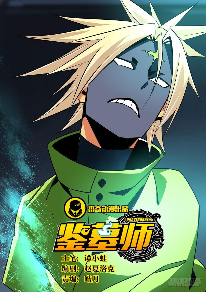 《鉴墓师》第七十二章/重聚 第1页