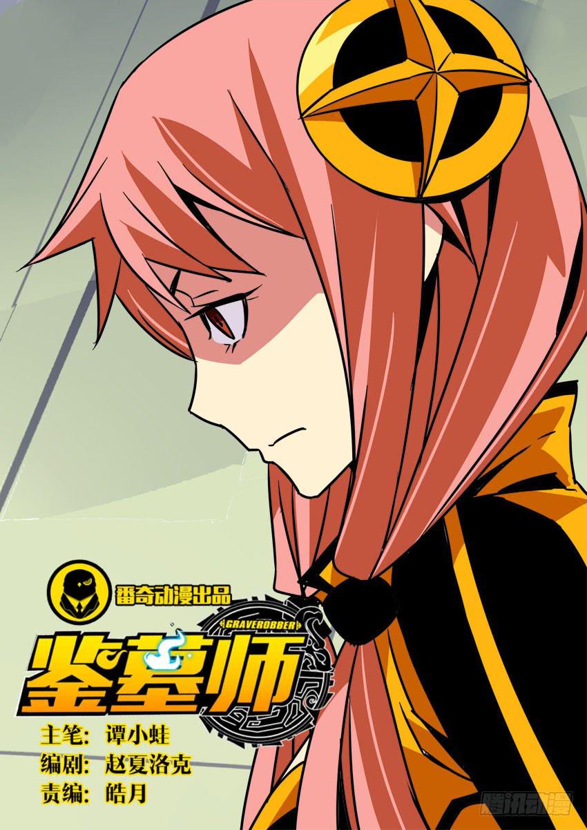 《鉴墓师》第八十章/镇魔珠 第1页