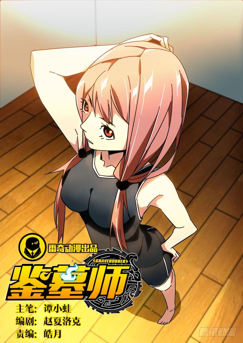 《鉴墓师》第八十五章 第1页