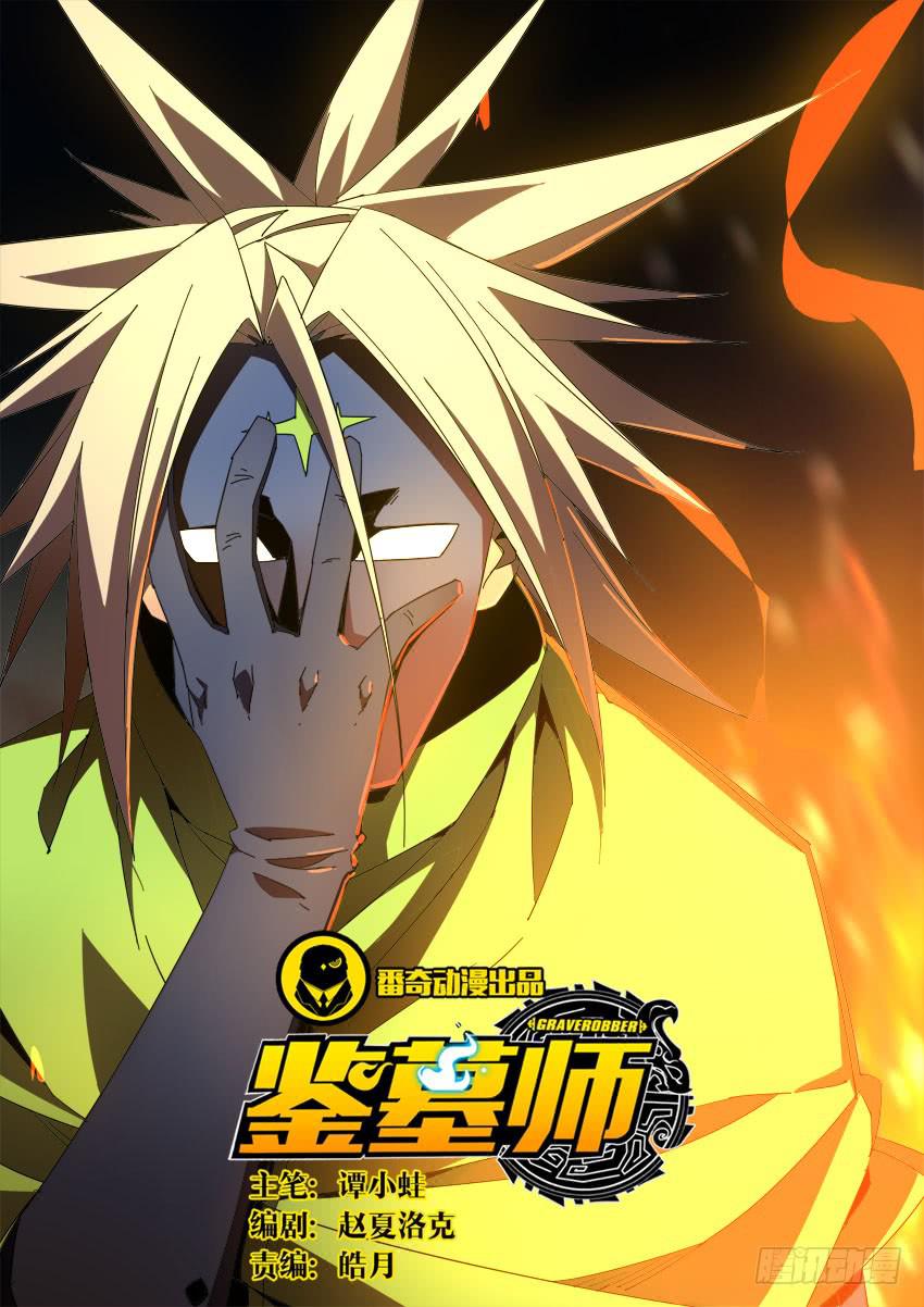 《鉴墓师》第八十七章 第1页