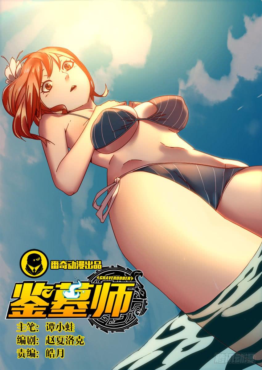 《鉴墓师》第九十四章 第1页