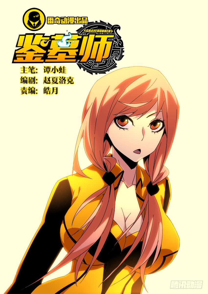 《鉴墓师》第九十六章 第1页