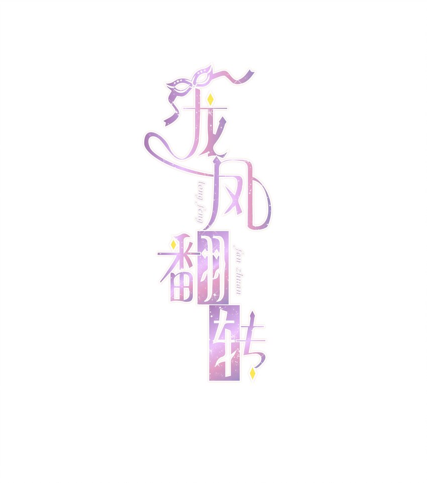 《龙凤翻转》002 只配睡在地上 第1页