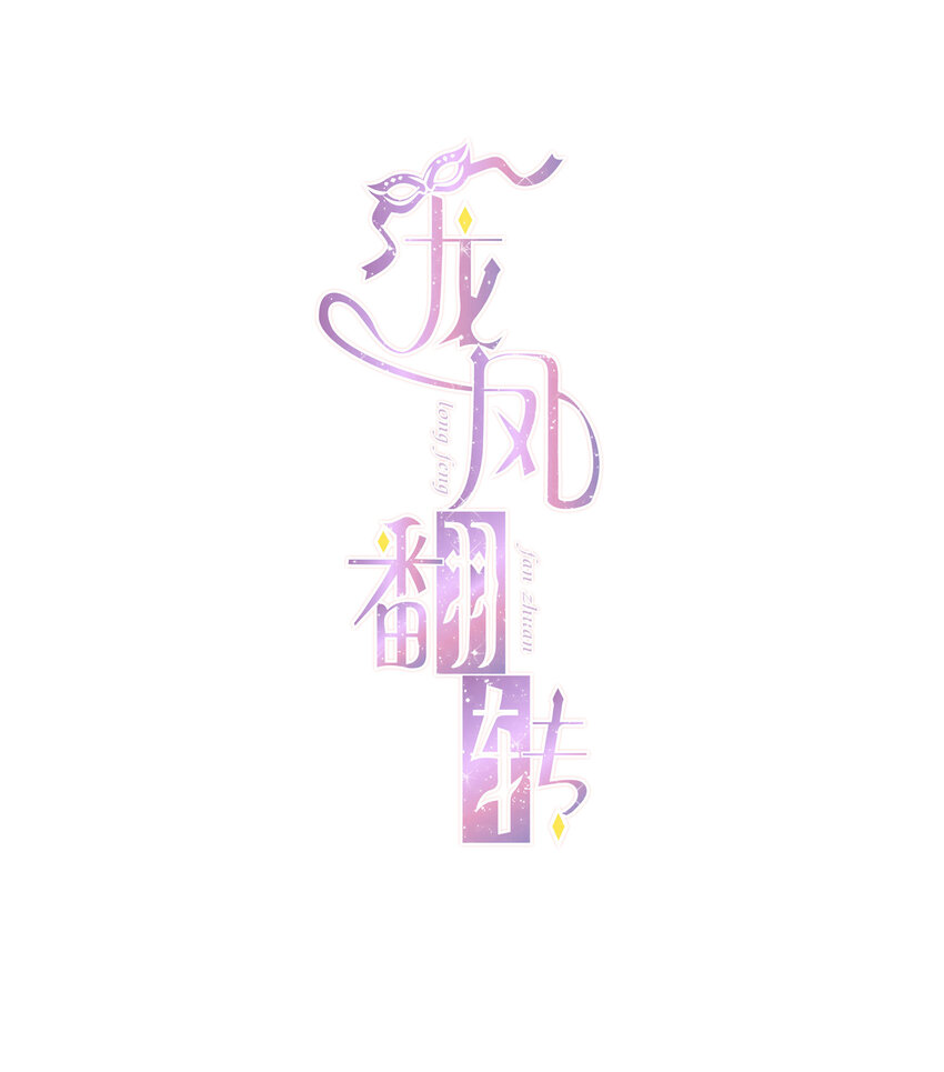 《龙凤翻转》004 性别暴露了？！ 第1页