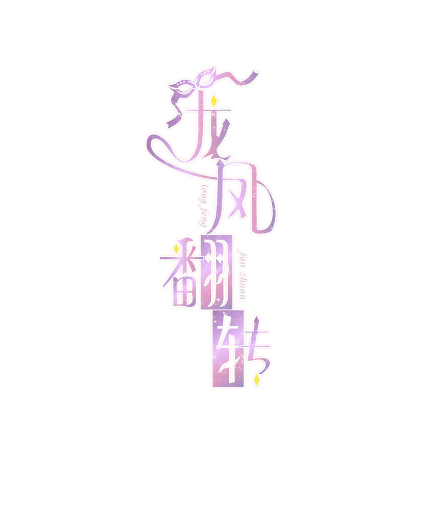 《龙凤翻转》007 我来保护你 第1页