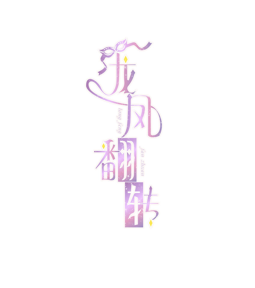 《龙凤翻转》008 这就是所谓的办法？！ 第1页
