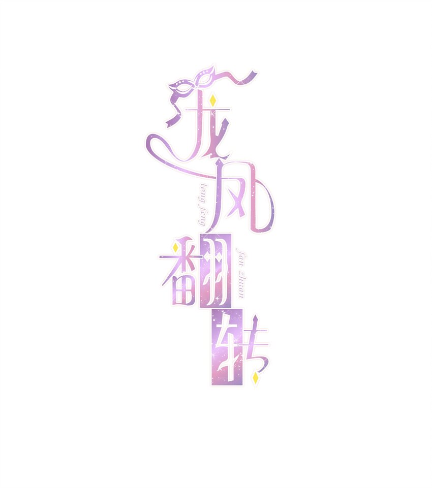 《龙凤翻转》012 留在你身旁 第1页